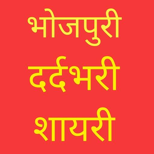 Bhojpuri Sad Shayari App 1.0