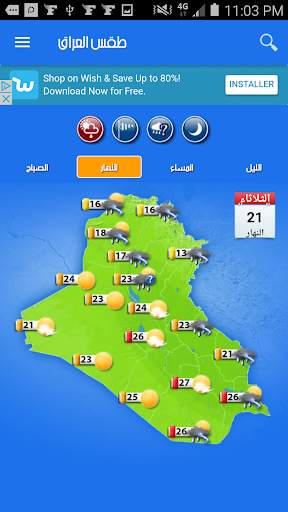الطقس في العراق screenshot 4