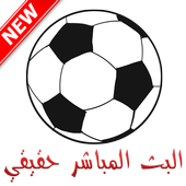 يلا شووت موب بت مباشر مباريات اليوم  yalla shoot أيقونة