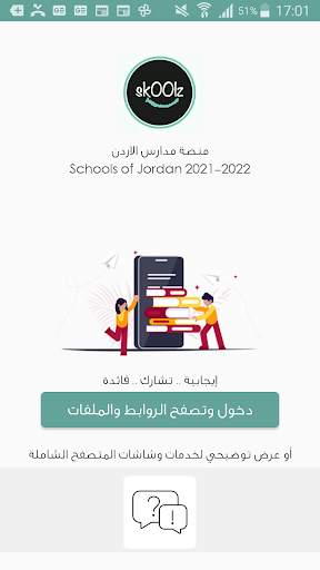 skoolz JO مدارس الأردن скриншот 1