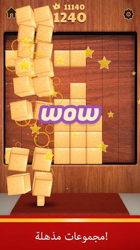 Wood Blocks 3D 5 تصوير الشاشة