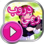 كرتون دروب ريمي بالفيديو _حصريا on 9Apps