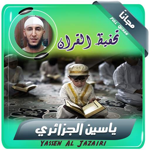 تحفيظ القران الكريم بصوت ياسين الجزائري 2.3