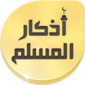 Athkar muslim alarm | Auto without internet icon