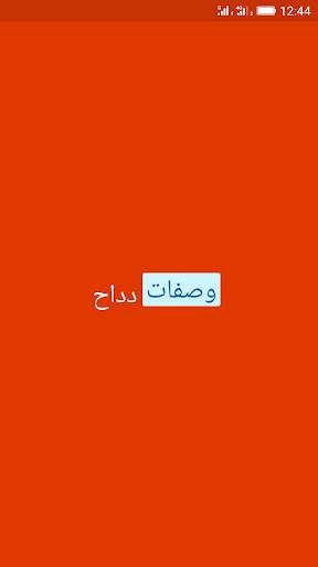وصفات دداح 2024 بدون أنترنيت screenshot 1