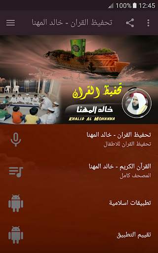 تحفيظ القران الكريم بصوت خالد المهنا screenshot 1
