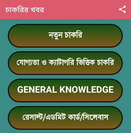 চাকরির খবর-Job News (WB) screenshot 10