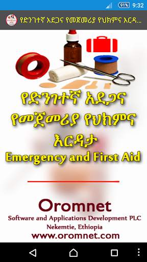 የመጀመሪያ ህክምና እርዳታ First Aid screenshot 17