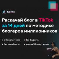 TikTok - Раскачай за 14 дней!