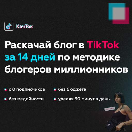 TikTok - Раскачай за 14 дней! 1