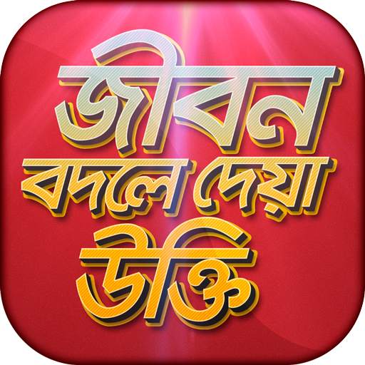 বিখ্যাত উক্তি bani in bengali 18.0