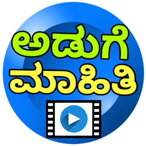 Food recipes in Kannada ( ಅಡುಗೆ ಮಾಹಿತಿ ) icon