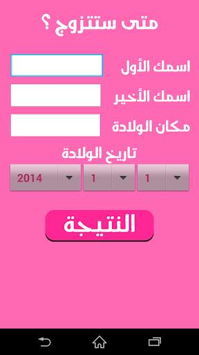 متى ستتزوج -  مزحة screenshot 2