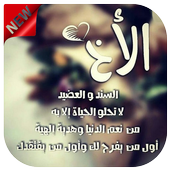 خواطر جميلة عن الاخ و الأخت أيقونة
