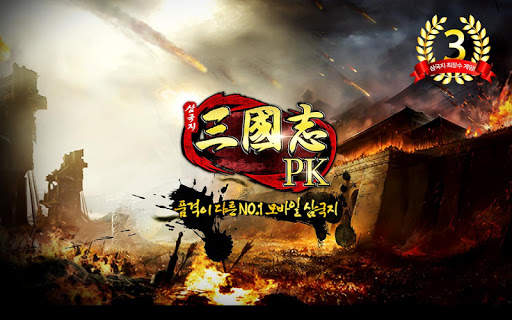 삼국지PK screenshot 1