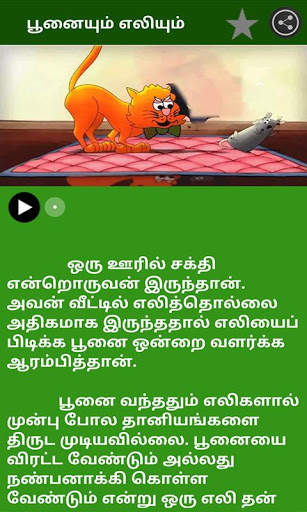 Tamil Kids Stories screenshot 7
