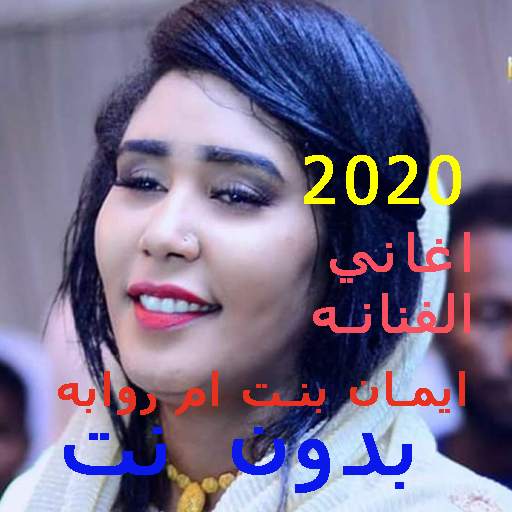 اغاني ايمان بت ام روابه (2021) بدون انترنت 1.0