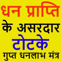 Dhan Prapti Ke Achook Upay icon