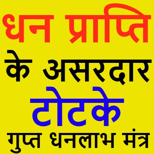 Dhan Prapti Ke Achook Upay 3.0