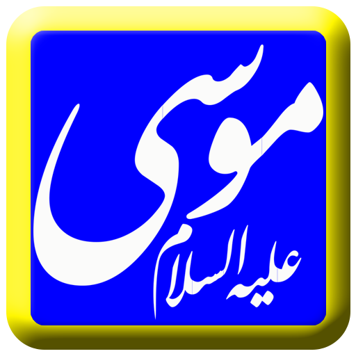 ماموستا علي خان    ( موسي ) أيقونة