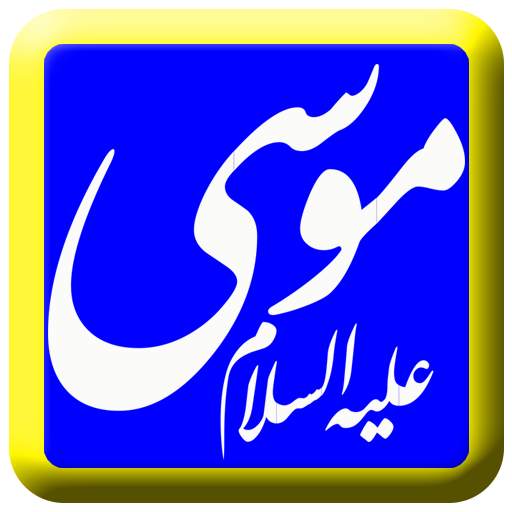 ماموستا علي خان    ( موسي ) 4 تصوير الشاشة