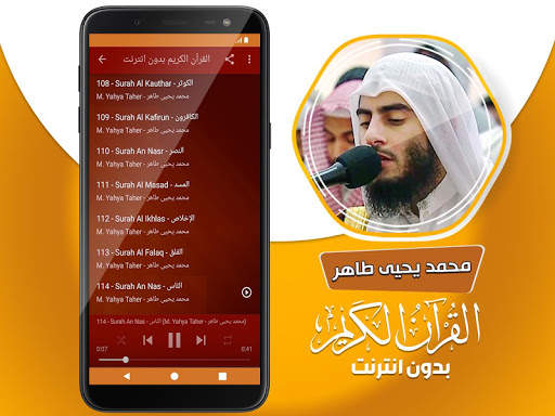 محمد يحيى طاهر القران الكريم بدون انترنت screenshot 4