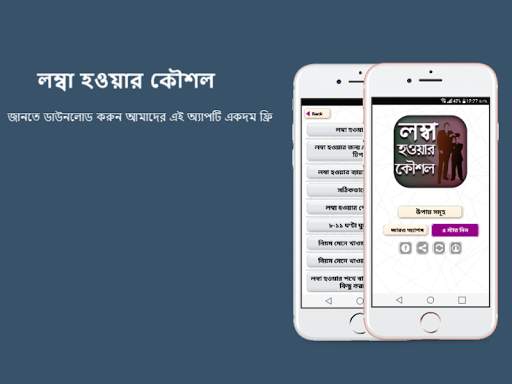 লম্বা হওয়ার গোপন টিপস সমূহ screenshot 1
