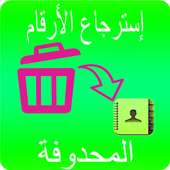 إستعادة الأرقام  المحذوفة من هاتف | مجانا 2018 on 9Apps