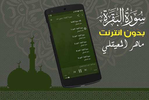 Surah Al Baqarah Full maher al mueaqly Offline screenshot 2