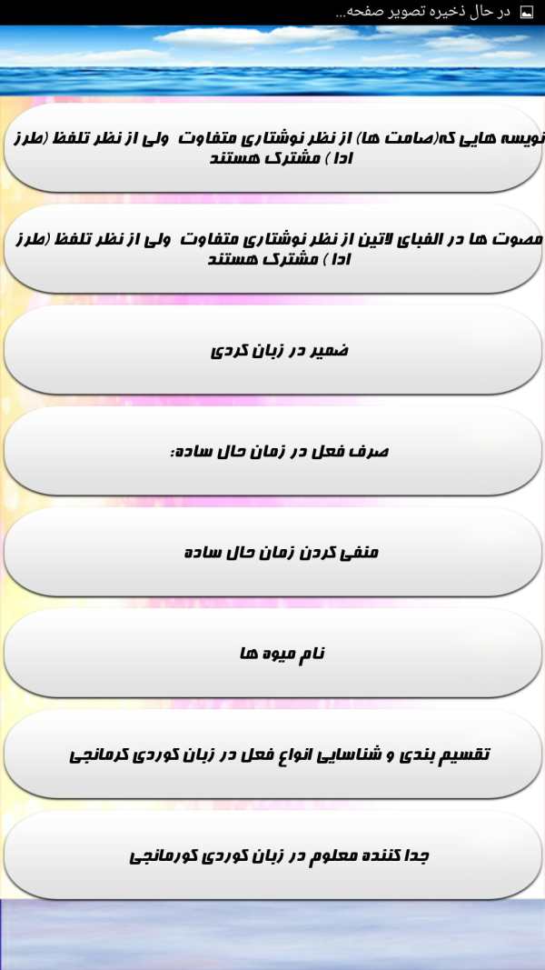 آموزش جامع زبان کردی _ کوردی screenshot 7