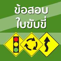 ข้อสอบใบขับขี่ ฝึกข้อสอบใบขับขี่ Driving License logo