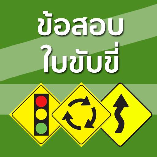 ข้อสอบใบขับขี่ ฝึกข้อสอบใบขับขี่ Driving License 1.0.0