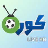 كورة بث حصري أيقونة