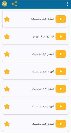 آموزش کیک بوکسینگ screenshot 2