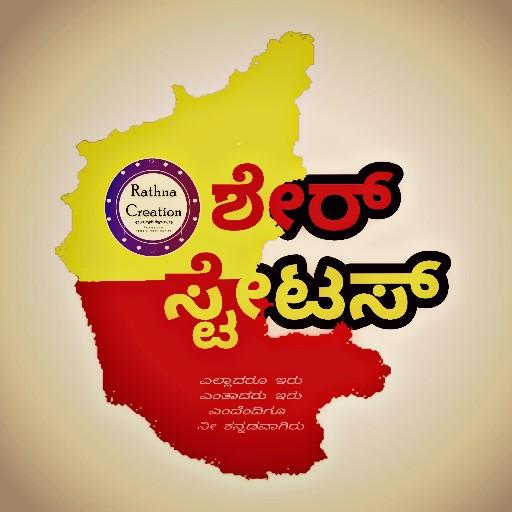 Kannada Share Status ಶೇರ್ ಸ್ಟೇಟಸ್ icon