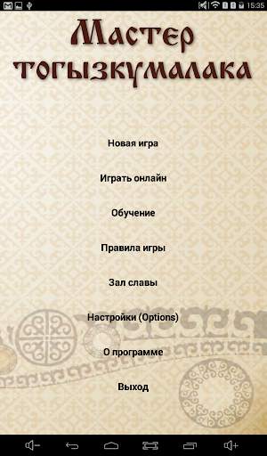 Мастер тогызкумалака скриншот 8