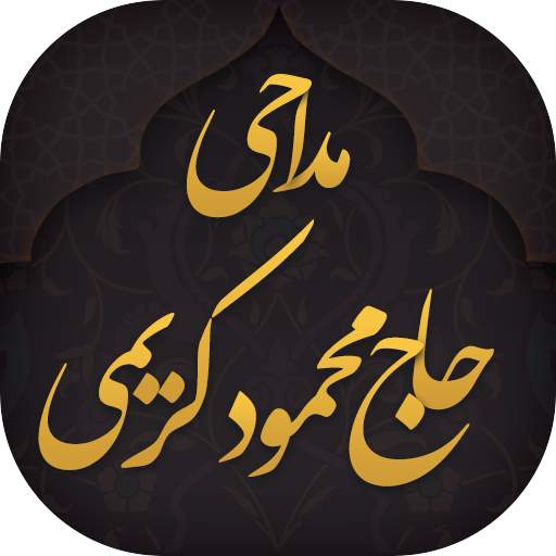 مداحی محمود کریمی 99 (مجموعه کامل سال های اخیر) google-2.9