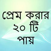 প্রেম করার ২০ টি উপায় icon