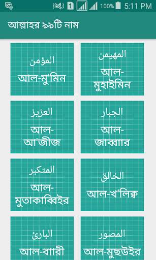 আল্লাহ্‌র ৯৯ নাম screenshot 3