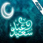 رسائل عيد الفطر أيقونة