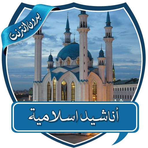 أناشيد اسلامية مختارة بدون نت 2.0