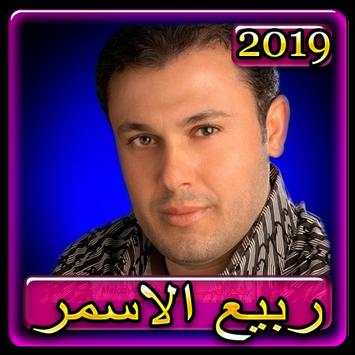اغاني ربيع الاسمر 2019 بدون نت Rabih El Asmar 2019 1 تصوير الشاشة