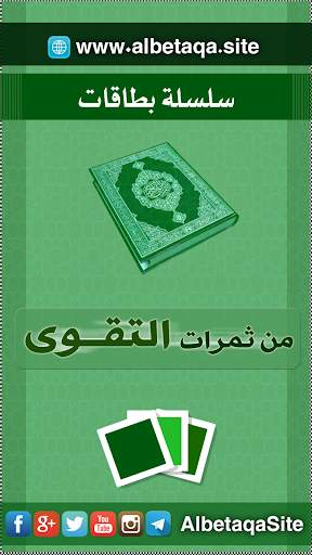 سلسلة بطاقات | من ثمرات التقوى скриншот 1
