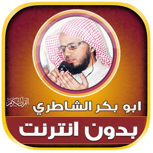 AbuBakr AlShatri Quran Offline 1.0.0