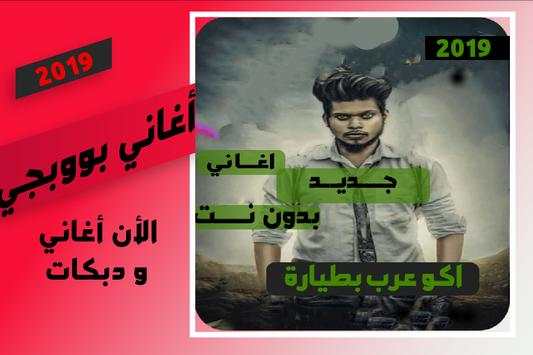اغاني ودبكات بوبجي 2019 بدون نت -اكوعرب بالطيارة 1 تصوير الشاشة