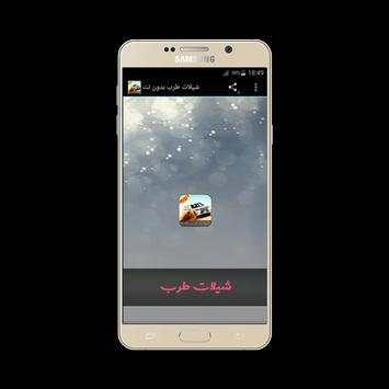 شيلات طرب بدون نت screenshot 1