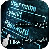 إختراق حسابات الفيس بوك on 9Apps