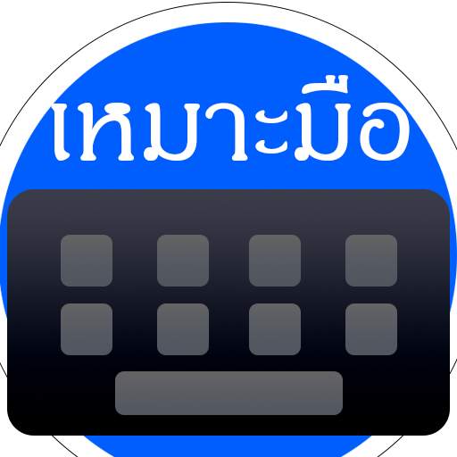 Keyboard เหมาะมือ 1.0.3