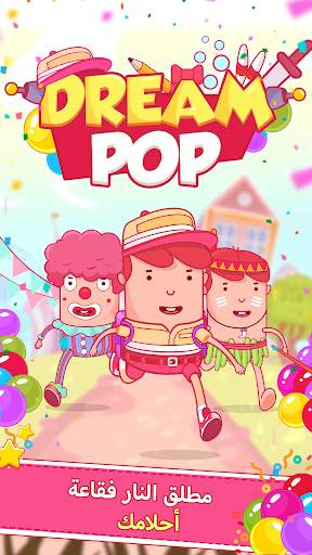 Dream Pop - Bubble Pop Games! 1 تصوير الشاشة
