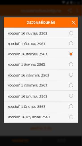 Lotto Thai (ตรวจผลสลาก) screenshot 4